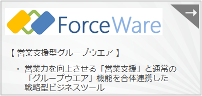 『Force Ware』 フォースウェア　グループウェア機能と、営業支援機能合体連携の営業支援システムツールです
