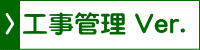 工事管理 Ver.