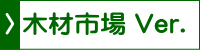 木材市場 Ver.