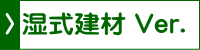 湿式建材 Ver.