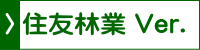 住友林業 Ver.