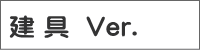 建 具 Ver.