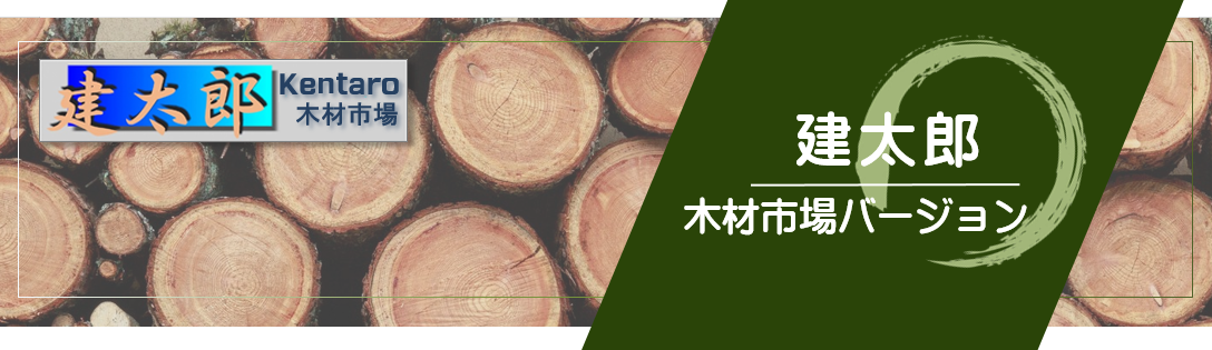 建太郎木材市場バージョン