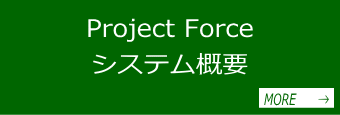 ProjectForce（プロジェクトフォース）システム概要